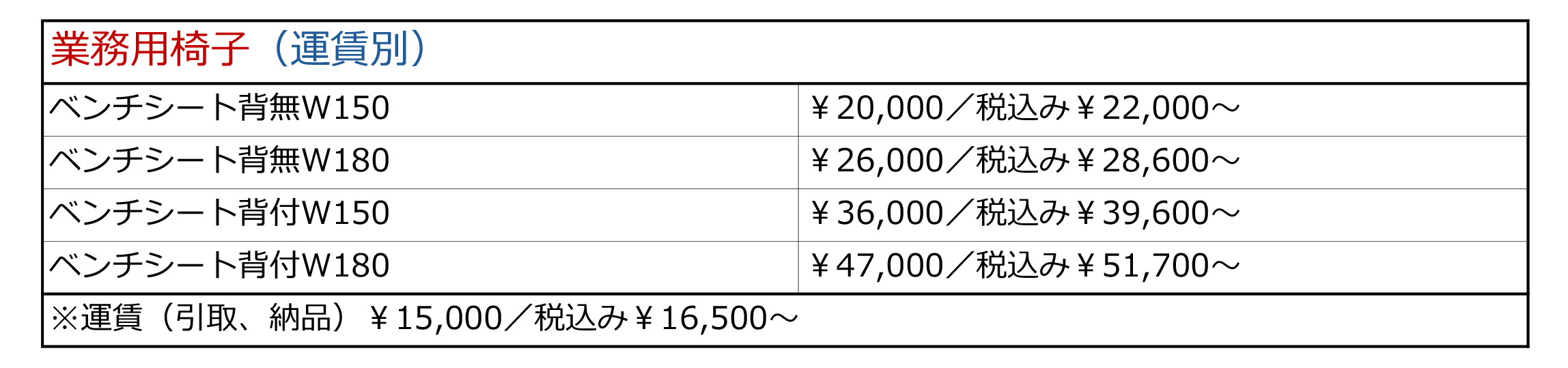 業務用椅子　料金表