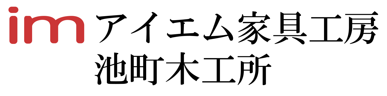 アイエム家具工房池町木工所の画像