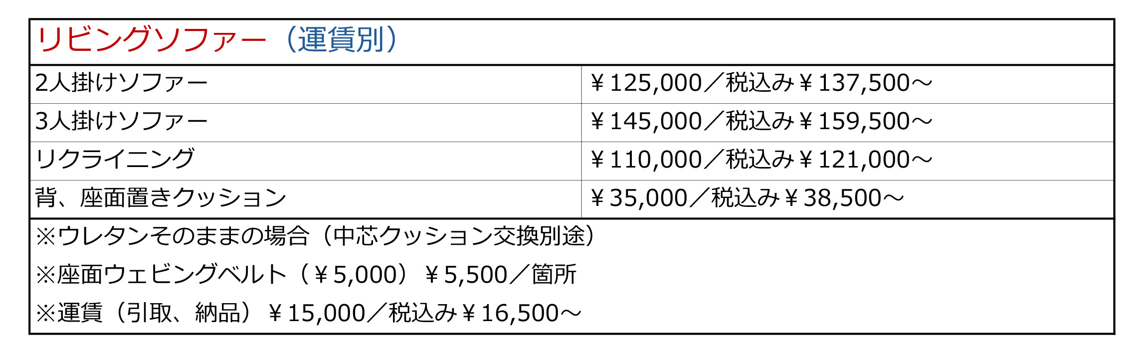 リビングソファー　料金表